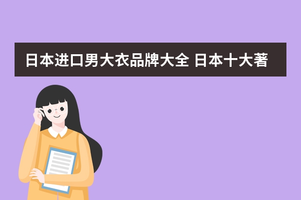 日本进口男大衣品牌大全 日本十大著名服装品牌