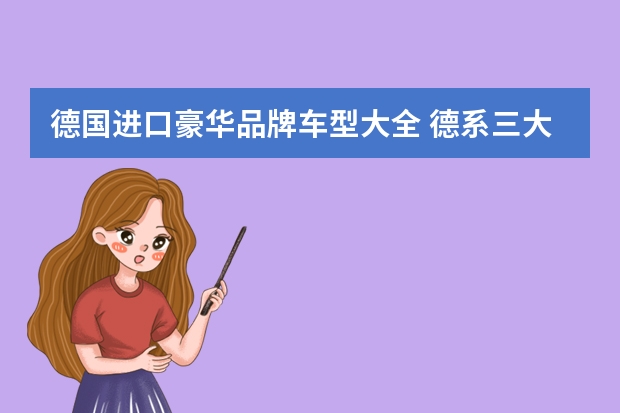 德国进口豪华品牌车型大全 德系三大豪华品牌汽车