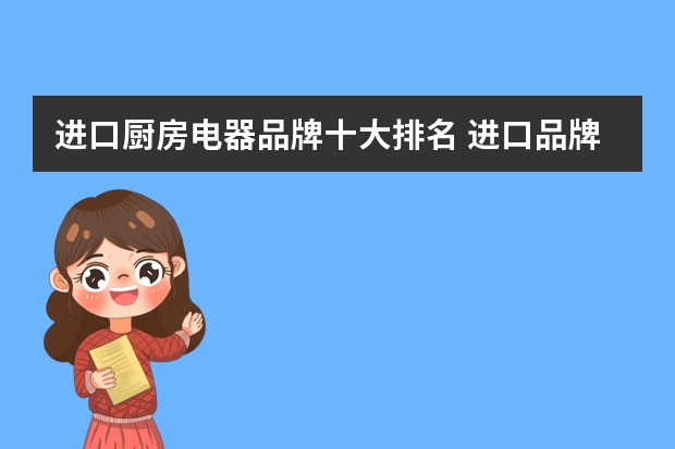 进口厨房电器品牌十大排名 进口品牌空调排名前十名