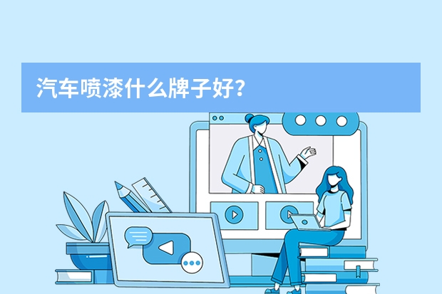 汽车喷漆什么牌子好？