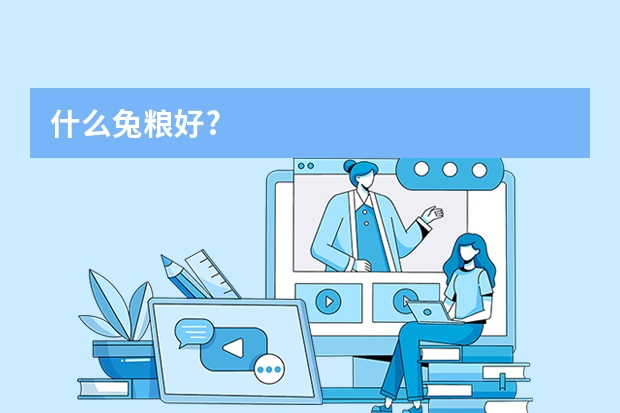 什么兔粮好?