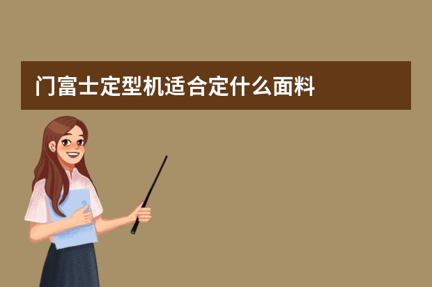 门富士定型机适合定什么面料