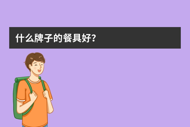 什么牌子的餐具好？