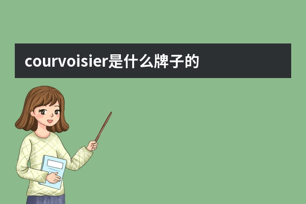 courvoisier是什么牌子的？