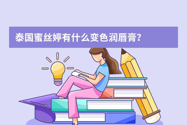 泰国蜜丝婷有什么变色润唇膏？