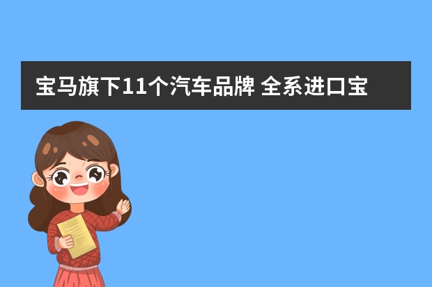 宝马旗下11个汽车品牌 全系进口宝马车型一览