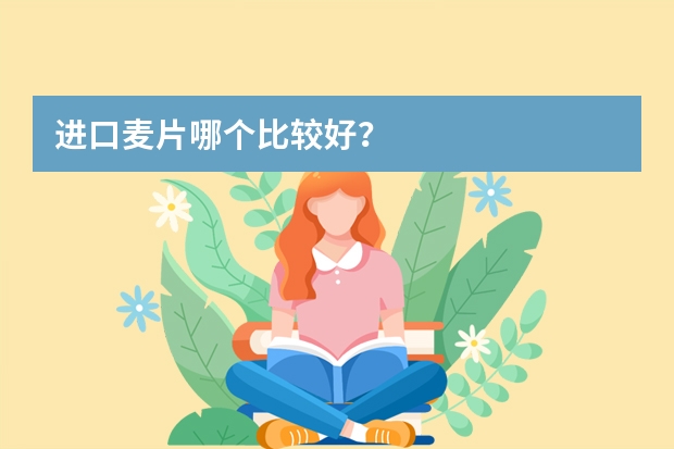 进口麦片哪个比较好？
