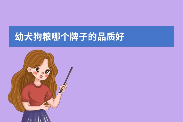 幼犬狗粮哪个牌子的品质好