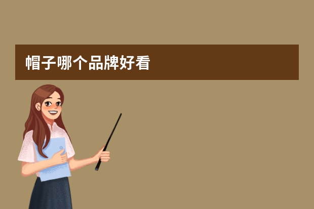 帽子哪个品牌好看