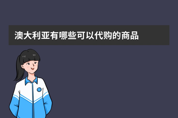 澳大利亚有哪些可以代购的商品