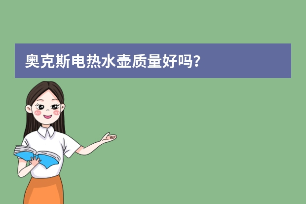 奥克斯电热水壶质量好吗？