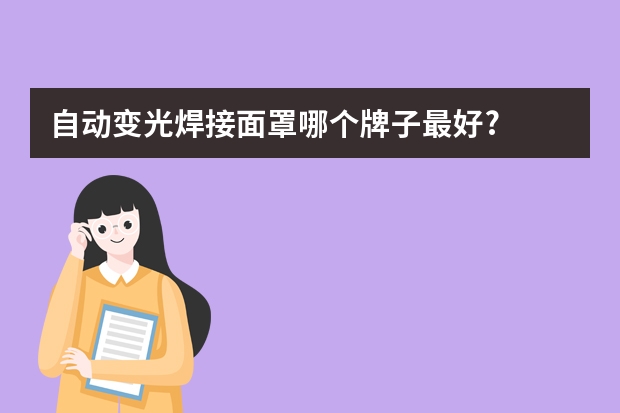 自动变光焊接面罩哪个牌子最好?