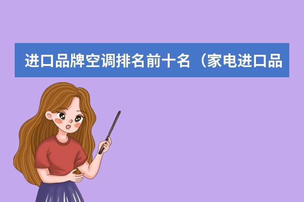 进口品牌空调排名前十名（家电进口品牌）
