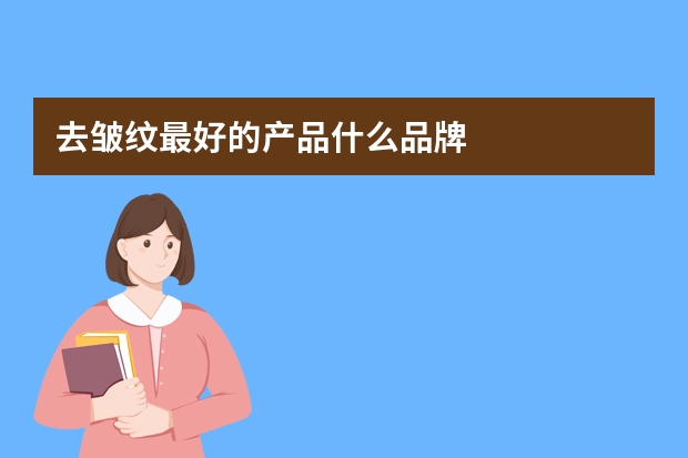 去皱纹最好的产品什么品牌