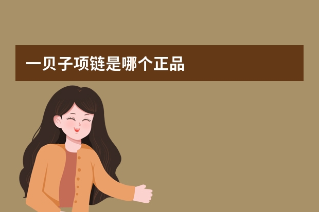 一贝子项链是哪个正品