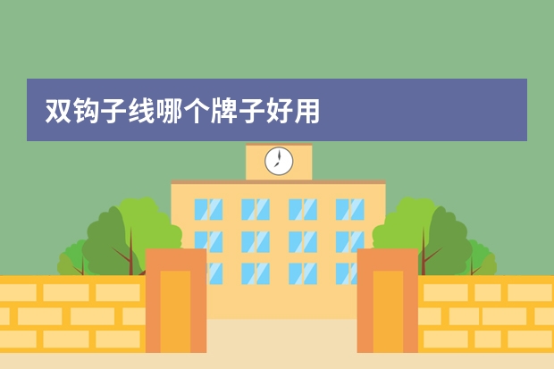 双钩子线哪个牌子好用