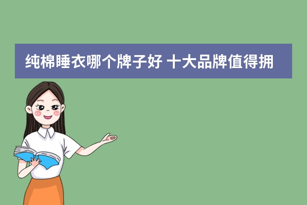 纯棉睡衣哪个牌子好 十大品牌值得拥有
