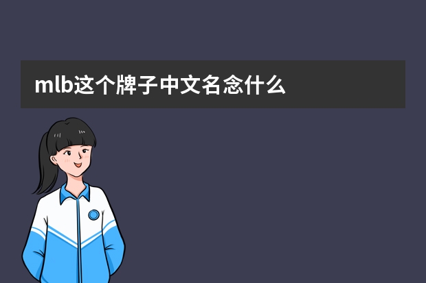 mlb这个牌子中文名念什么