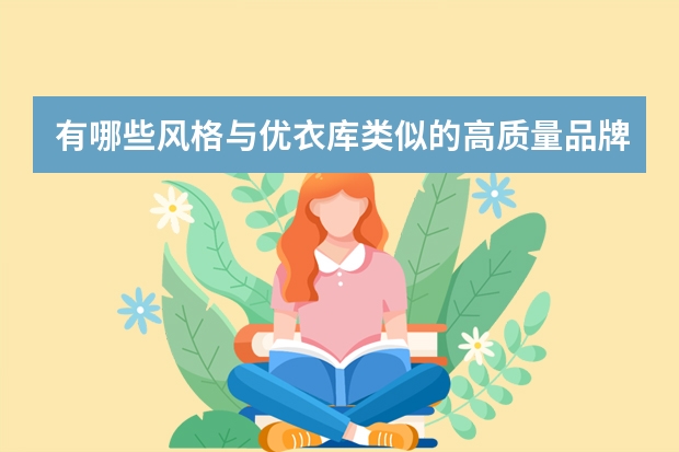 有哪些风格与优衣库类似的高质量品牌？