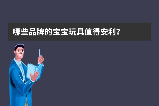 哪些品牌的宝宝玩具值得安利？