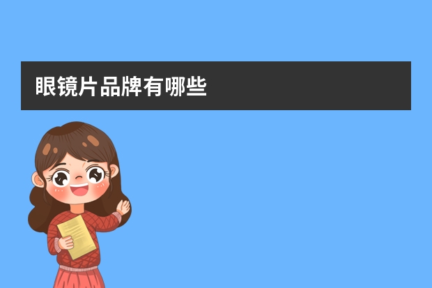 眼镜片品牌有哪些