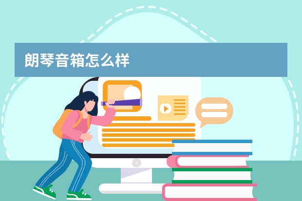 朗琴音箱怎么样