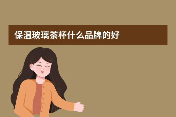 保温玻璃茶杯什么品牌的好