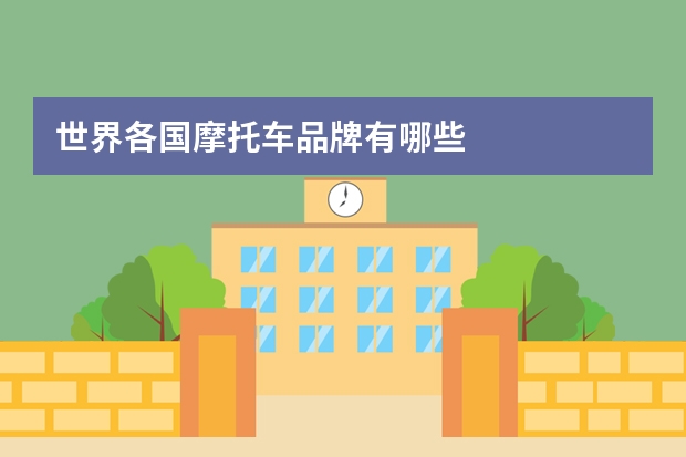 世界各国摩托车品牌有哪些