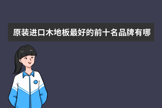 原装进口木地板最好的前十名品牌有哪些?