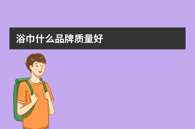 浴巾什么品牌质量好