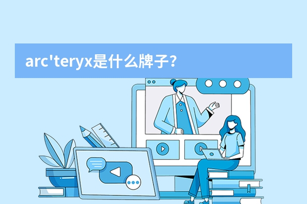arc'teryx是什么牌子？