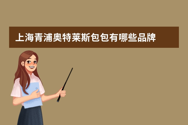 上海青浦奥特莱斯包包有哪些品牌