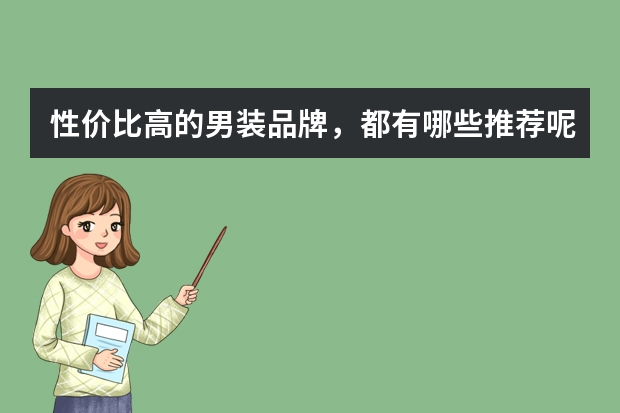 性价比高的男装品牌，都有哪些推荐呢？