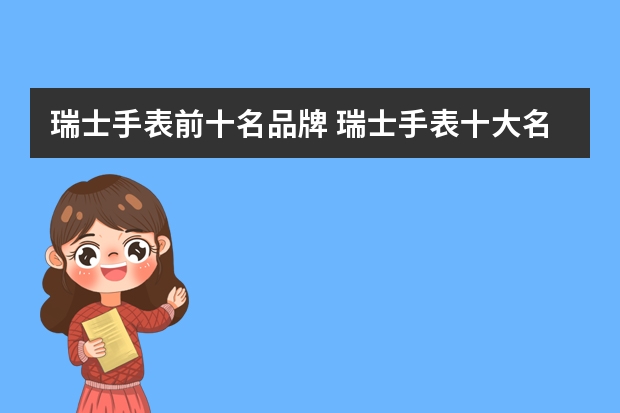 瑞士手表前十名品牌 瑞士手表十大名表排名