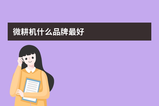 微耕机什么品牌最好