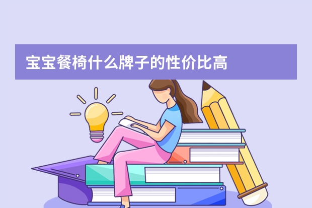 宝宝餐椅什么牌子的性价比高