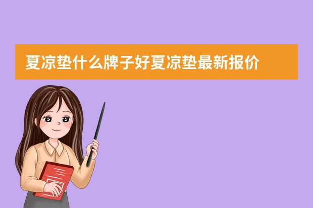 夏凉垫什么牌子好夏凉垫最新报价