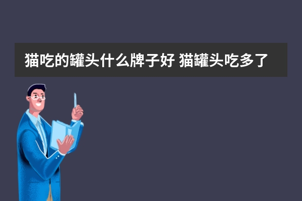 猫吃的罐头什么牌子好 猫罐头吃多了好不好
