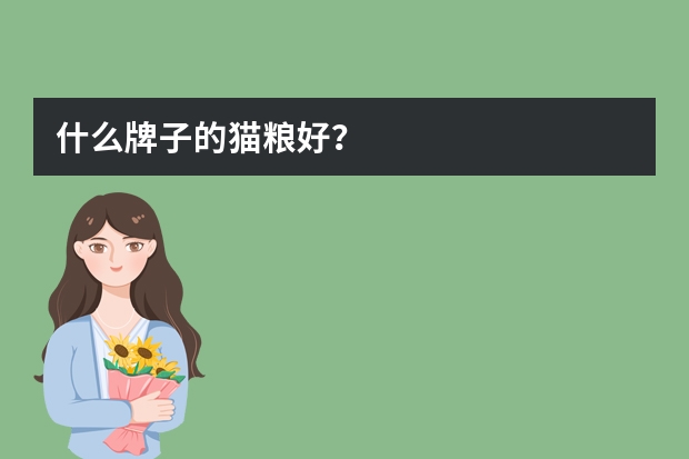 什么牌子的猫粮好？