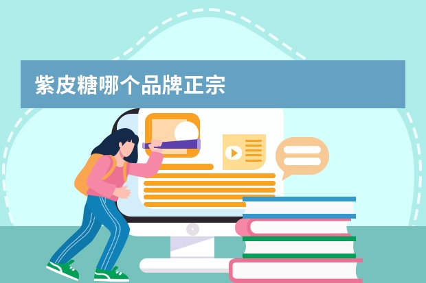 紫皮糖哪个品牌正宗