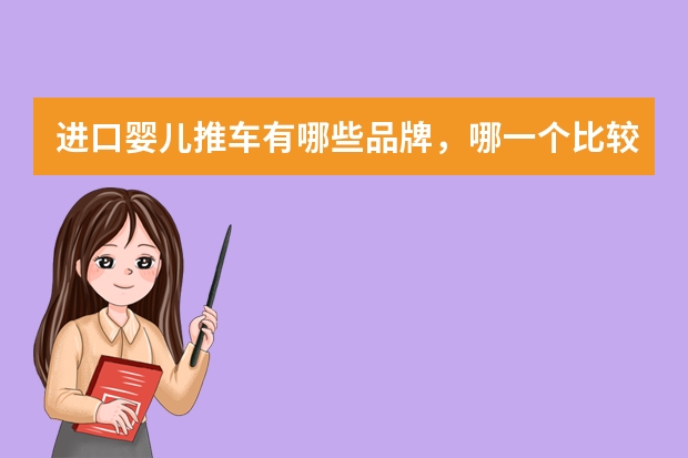 进口婴儿推车有哪些品牌，哪一个比较好呢？