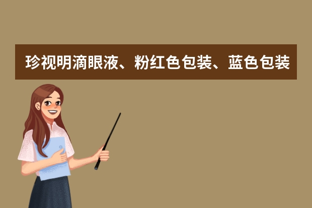 珍视明滴眼液、粉红色包装、蓝色包装、有区别分吗？没有近视眼能不能天天滴？