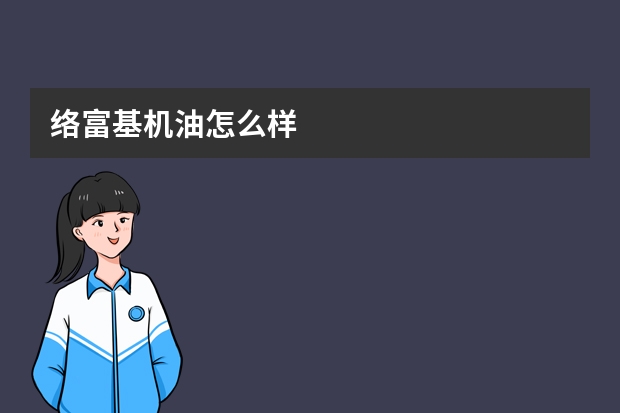 络富基机油怎么样