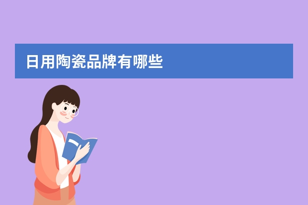 日用陶瓷品牌有哪些