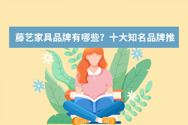 藤艺家具品牌有哪些？十大知名品牌推荐