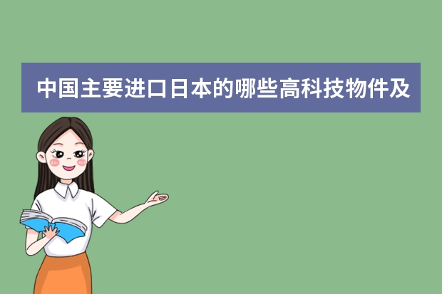 中国主要进口日本的哪些高科技物件及重要零部件？