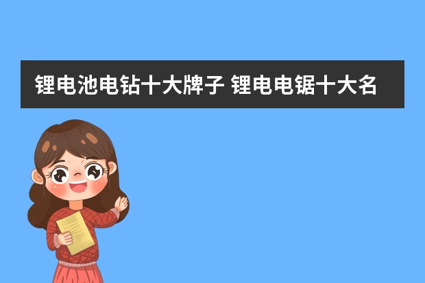 锂电池电钻十大牌子 锂电电锯十大名牌排行榜