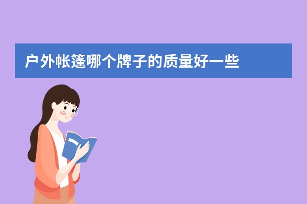 户外帐篷哪个牌子的质量好一些
