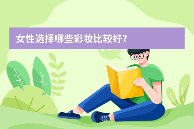 女性选择哪些彩妆比较好？
