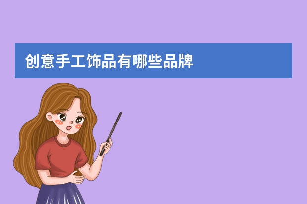创意手工饰品有哪些品牌